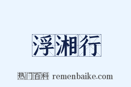 浮湘行是什么意思的图片